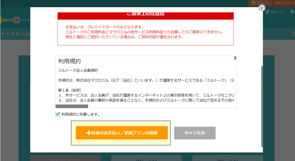 ④利用規約に同意いただいたうえ「利用規約に同意します」にチェック。